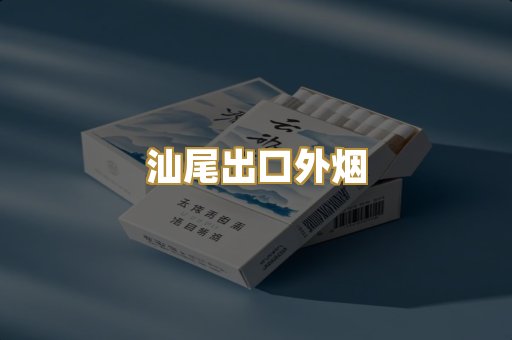 汕尾出口外烟